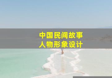 中国民间故事人物形象设计