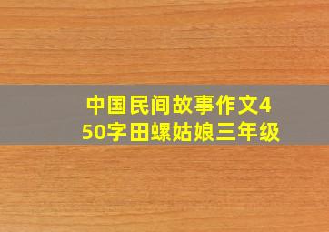 中国民间故事作文450字田螺姑娘三年级