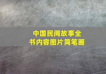 中国民间故事全书内容图片简笔画