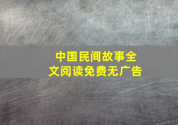 中国民间故事全文阅读免费无广告