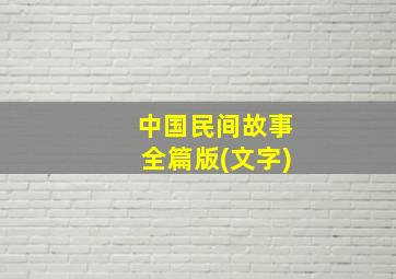 中国民间故事全篇版(文字)