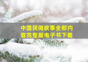 中国民间故事全部内容完整版电子书下载