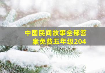 中国民间故事全部答案免费五年级204