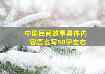 中国民间故事具体内容怎么写50字左右