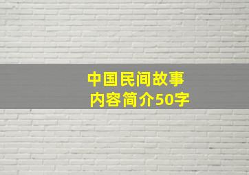 中国民间故事内容简介50字