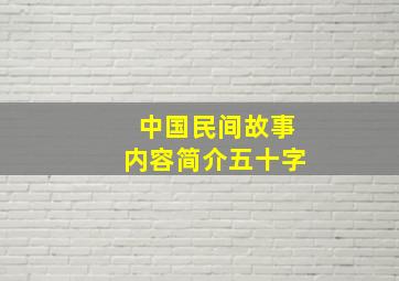 中国民间故事内容简介五十字