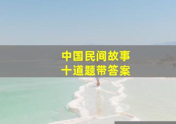 中国民间故事十道题带答案