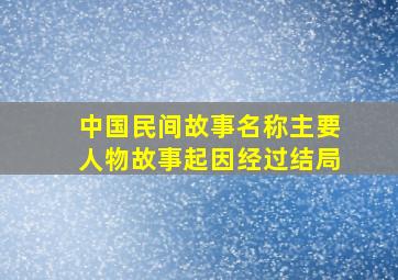 中国民间故事名称主要人物故事起因经过结局