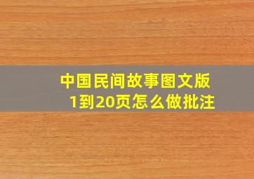 中国民间故事图文版1到20页怎么做批注