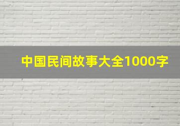 中国民间故事大全1000字