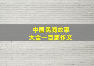 中国民间故事大全一百篇作文