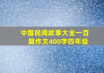 中国民间故事大全一百篇作文400字四年级