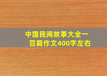 中国民间故事大全一百篇作文400字左右