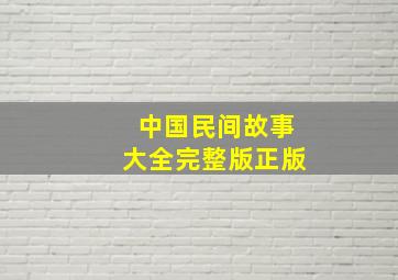 中国民间故事大全完整版正版