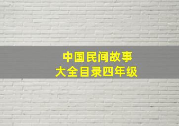 中国民间故事大全目录四年级