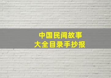 中国民间故事大全目录手抄报