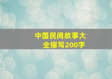 中国民间故事大全缩写200字