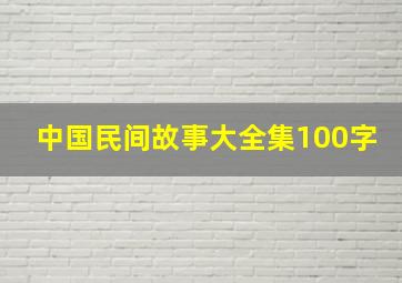 中国民间故事大全集100字