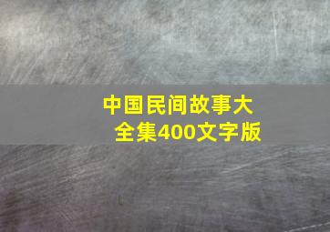 中国民间故事大全集400文字版