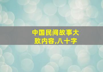 中国民间故事大致内容,八十字