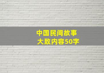 中国民间故事大致内容50字