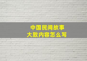 中国民间故事大致内容怎么写