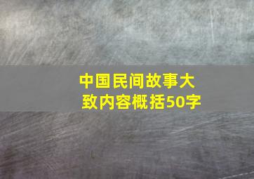 中国民间故事大致内容概括50字