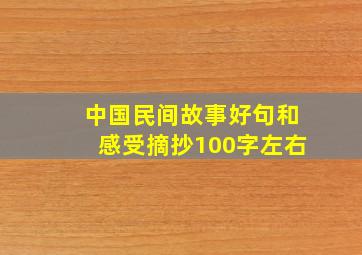 中国民间故事好句和感受摘抄100字左右