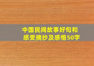 中国民间故事好句和感受摘抄及感悟50字