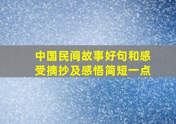 中国民间故事好句和感受摘抄及感悟简短一点