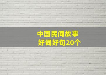 中国民间故事好词好句20个