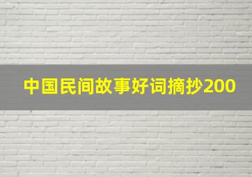 中国民间故事好词摘抄200