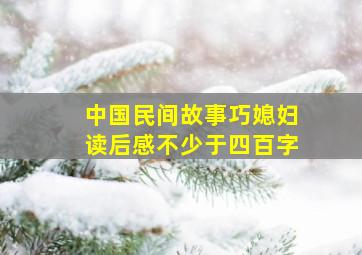 中国民间故事巧媳妇读后感不少于四百字