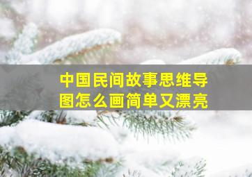 中国民间故事思维导图怎么画简单又漂亮