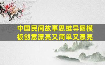 中国民间故事思维导图模板创意漂亮又简单又漂亮