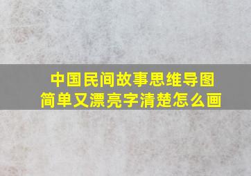 中国民间故事思维导图简单又漂亮字清楚怎么画