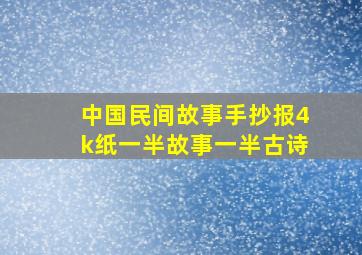 中国民间故事手抄报4k纸一半故事一半古诗