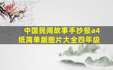 中国民间故事手抄报a4纸简单版图片大全四年级