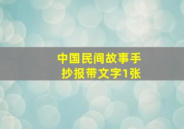 中国民间故事手抄报带文字1张