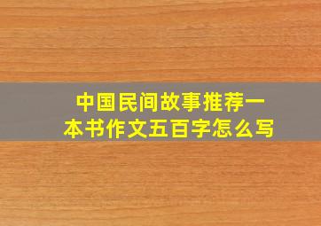 中国民间故事推荐一本书作文五百字怎么写