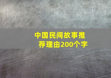 中国民间故事推荐理由200个字