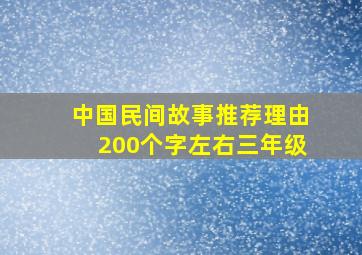 中国民间故事推荐理由200个字左右三年级