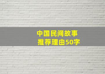 中国民间故事推荐理由50字