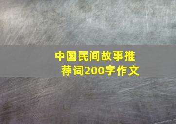 中国民间故事推荐词200字作文