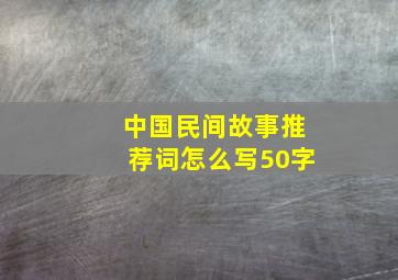 中国民间故事推荐词怎么写50字