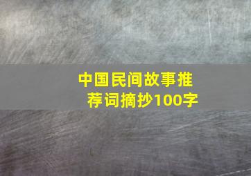 中国民间故事推荐词摘抄100字