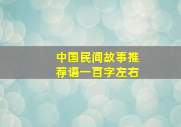 中国民间故事推荐语一百字左右