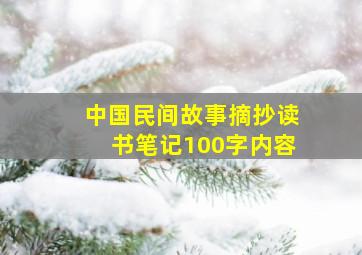 中国民间故事摘抄读书笔记100字内容