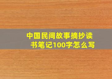 中国民间故事摘抄读书笔记100字怎么写