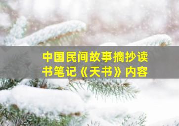 中国民间故事摘抄读书笔记《天书》内容